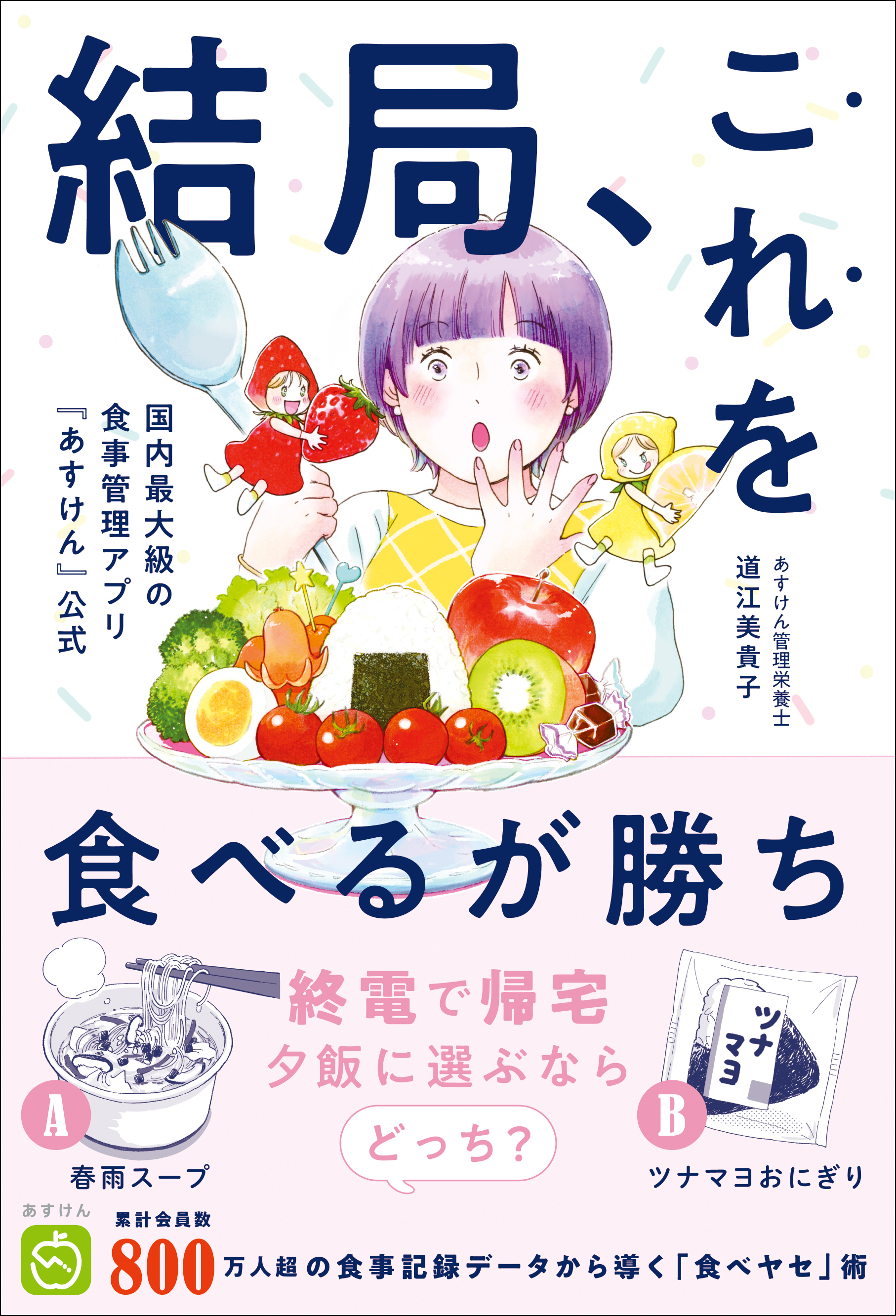 結局、これを食べるが勝ち - 国内最大級の食事管理アプリ『あすけん』公式 -
