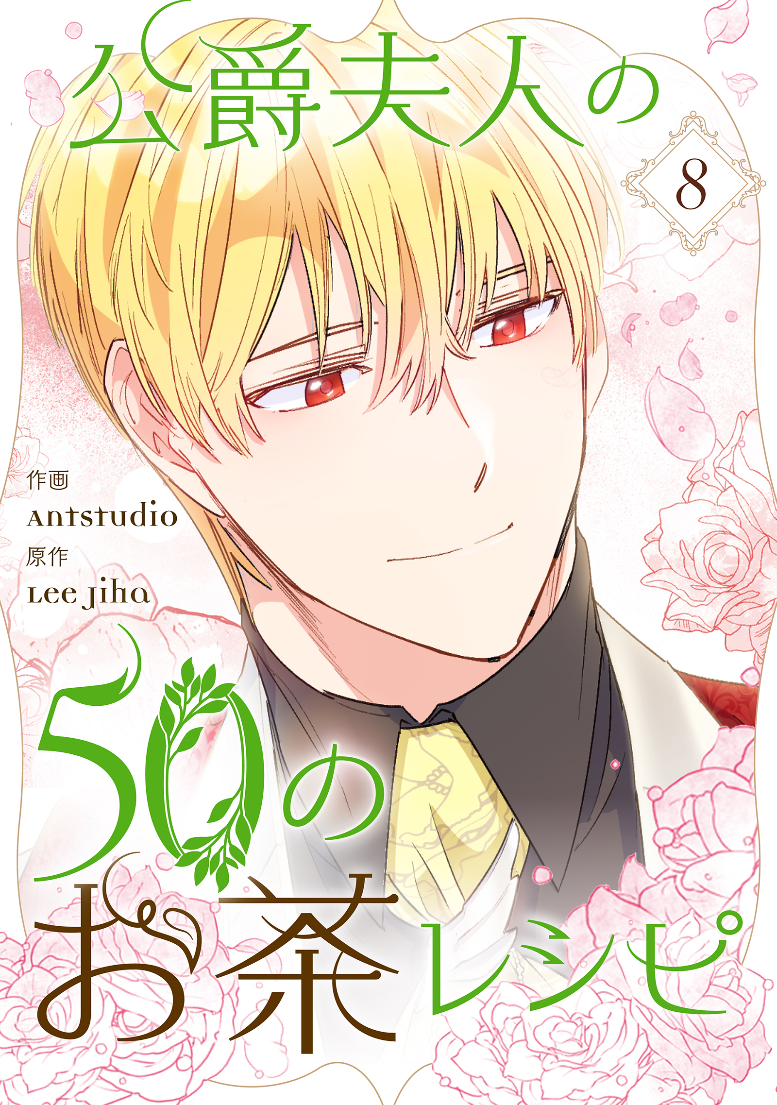 公爵夫人の50のお茶レシピ 8