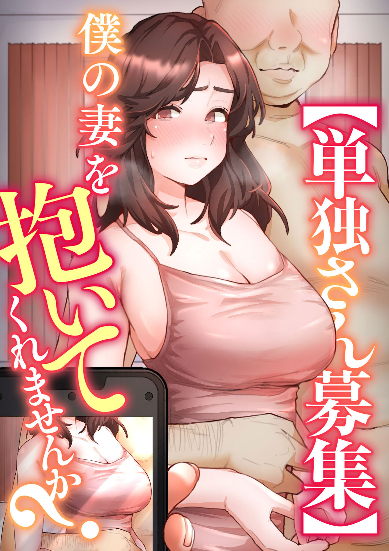 【単独さん募集】僕の妻を抱いてくれませんか？【ソフト版】【フルカラー】【タテヨミ】(1)