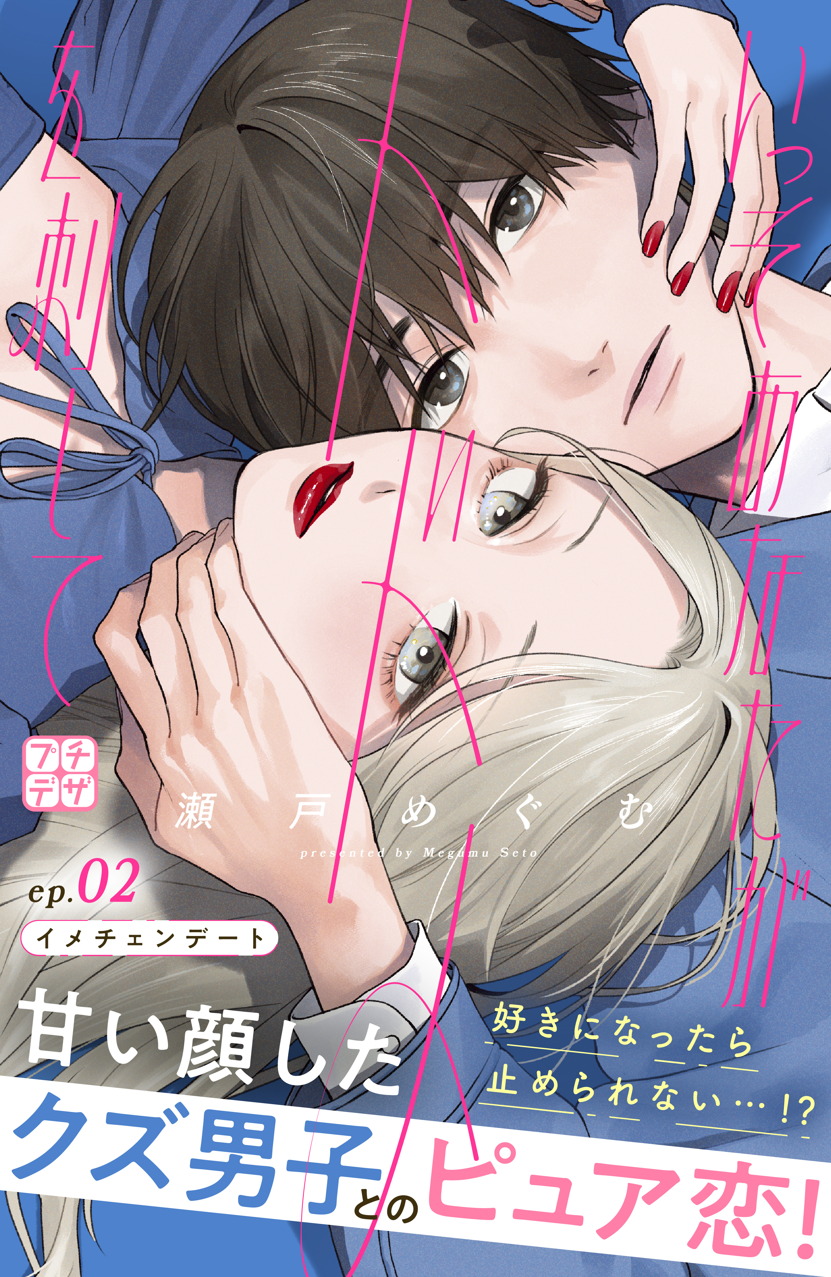 【期間限定　無料お試し版　閲覧期限2026年8月21日】いっそあなたがトドメを刺して　プチデザ（２）