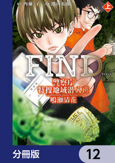 警察庁特捜地域潜入班・鳴瀬清花【分冊版】