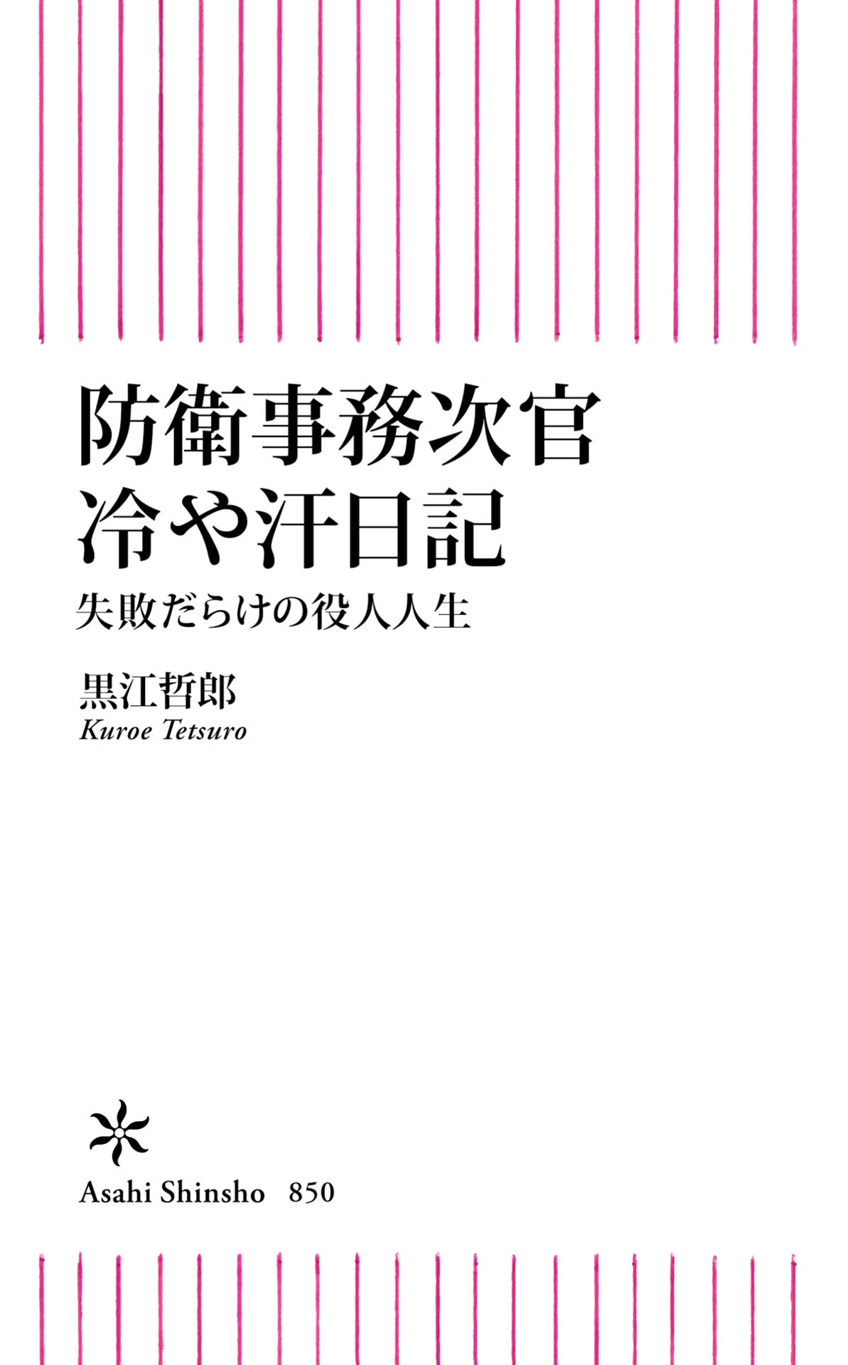 防衛事務次官冷や汗日記　失敗だらけの役人人生