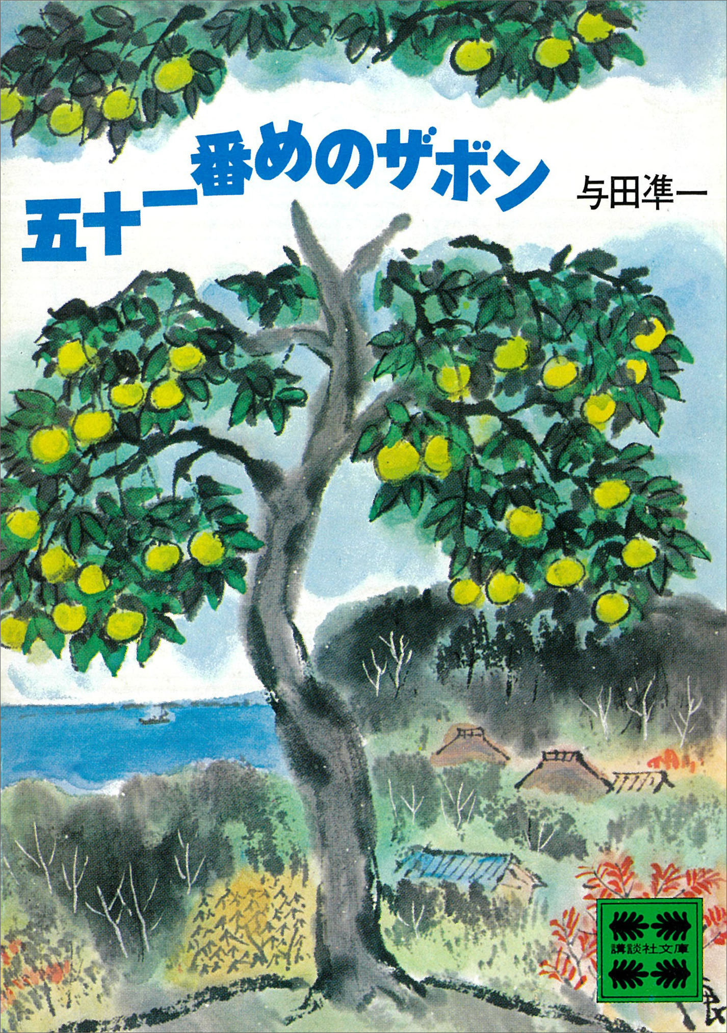 五十一番めのザボン