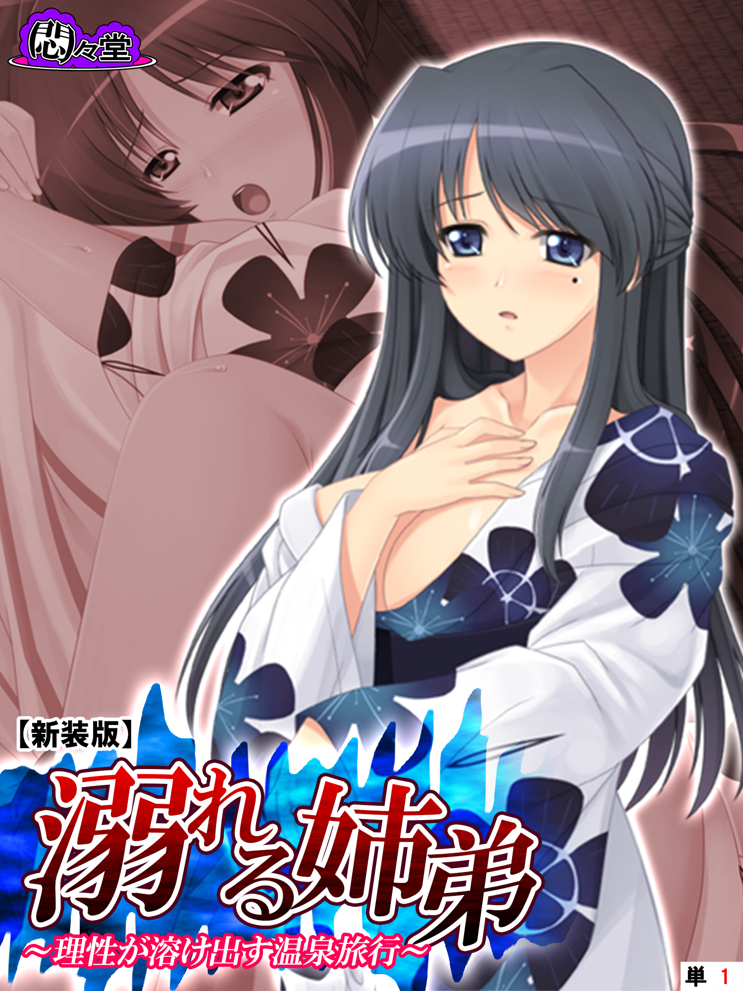 【新装版】溺れる姉弟 ～理性が溶け出す温泉旅行～　（単話）　第１話