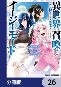 異世界に召喚されたんだけど、なんでも斬れてしまう権能を手に入れたのでイージーモードでした。【分冊版】 26