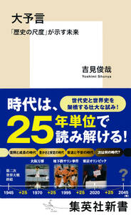 大予言　「歴史の尺度」が示す未来