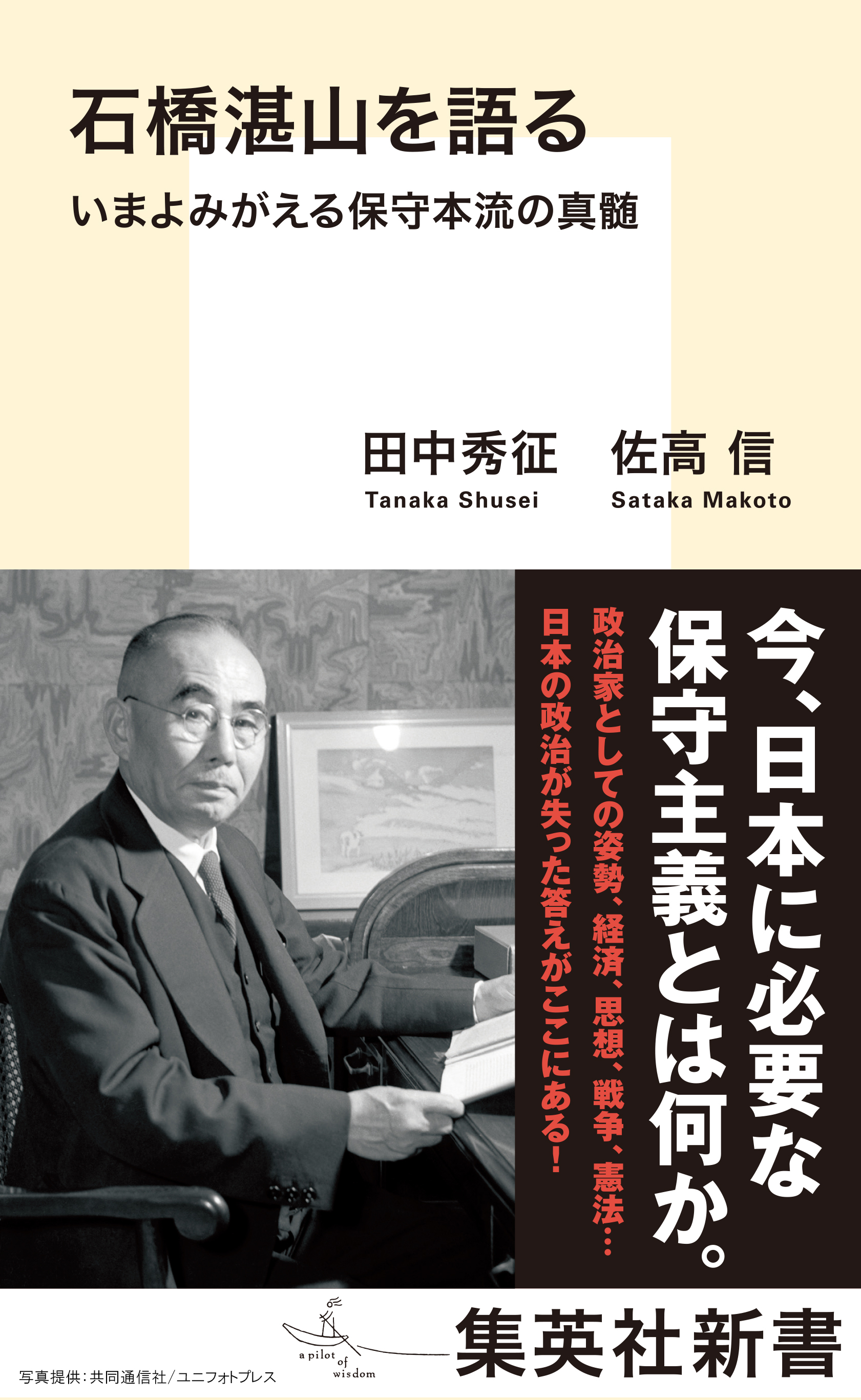 石橋湛山を語る　いまよみがえる保守本流の真髄
