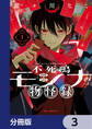 不死鳴モシナの物怪録【分冊版】 3