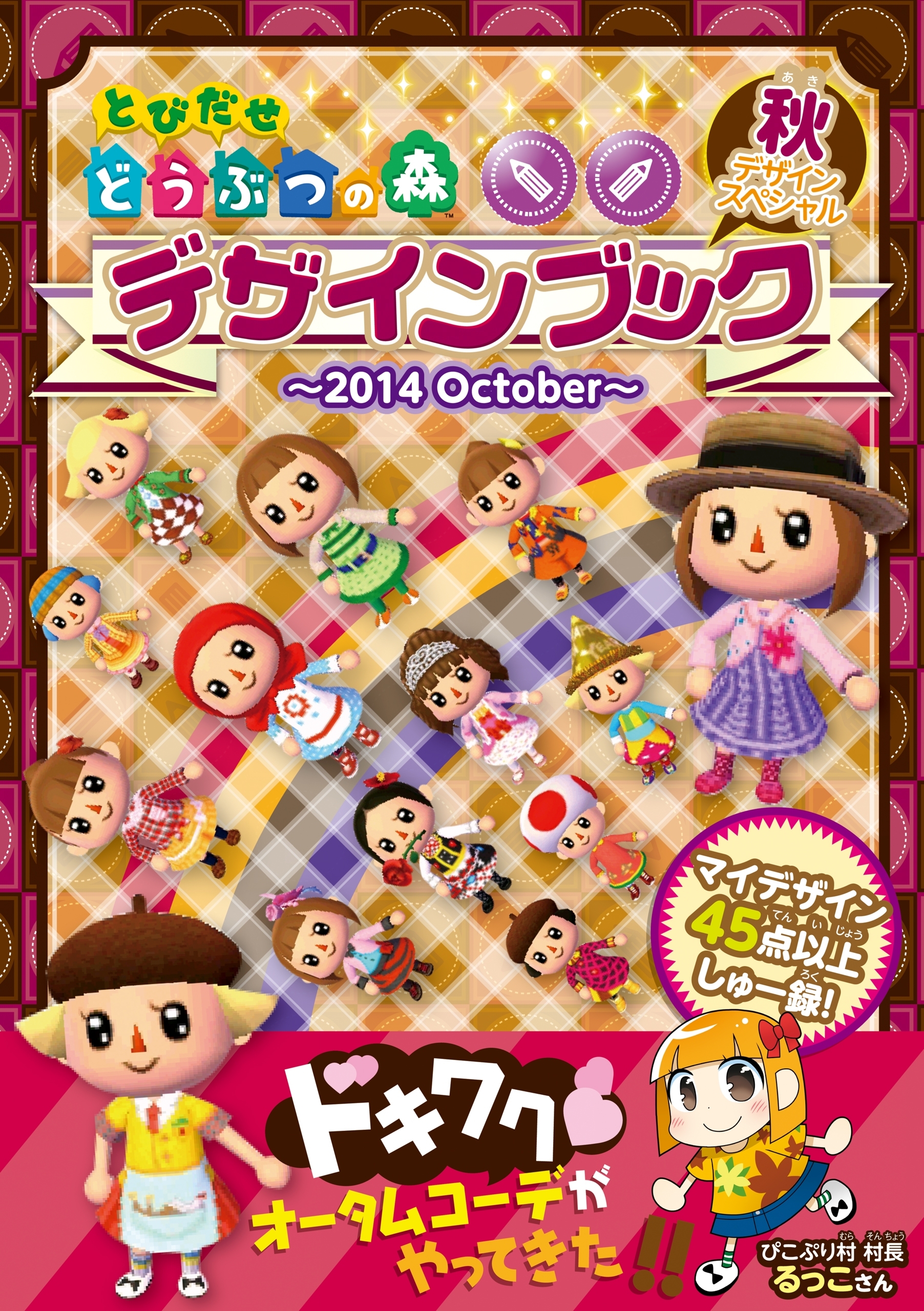 とびだせ どうぶつの森　デザインブック～2014 October～