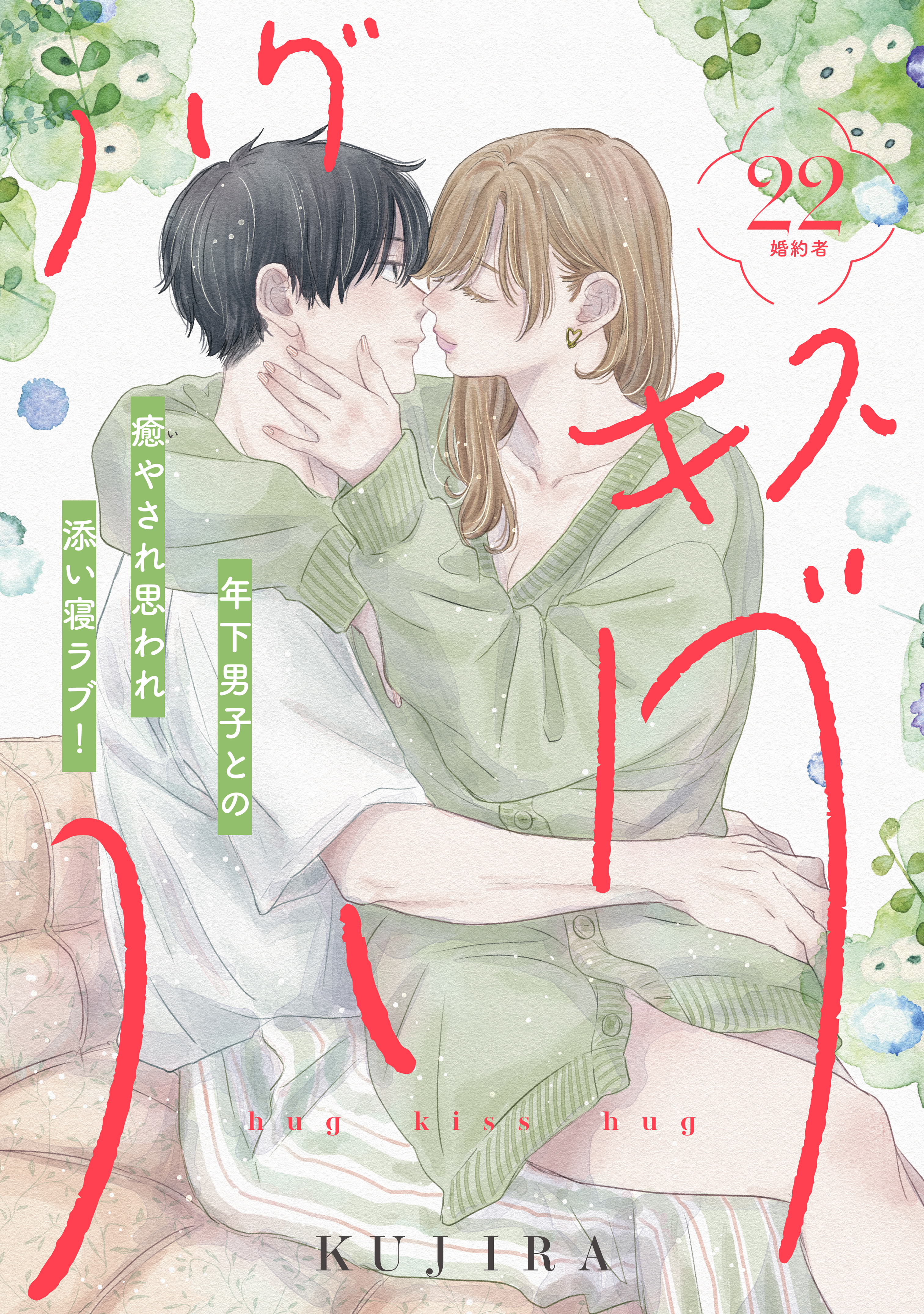 ハグ　キス　ハグ［ｃｏｍｉｃ　ｔｉｎｔ］　分冊版（22）