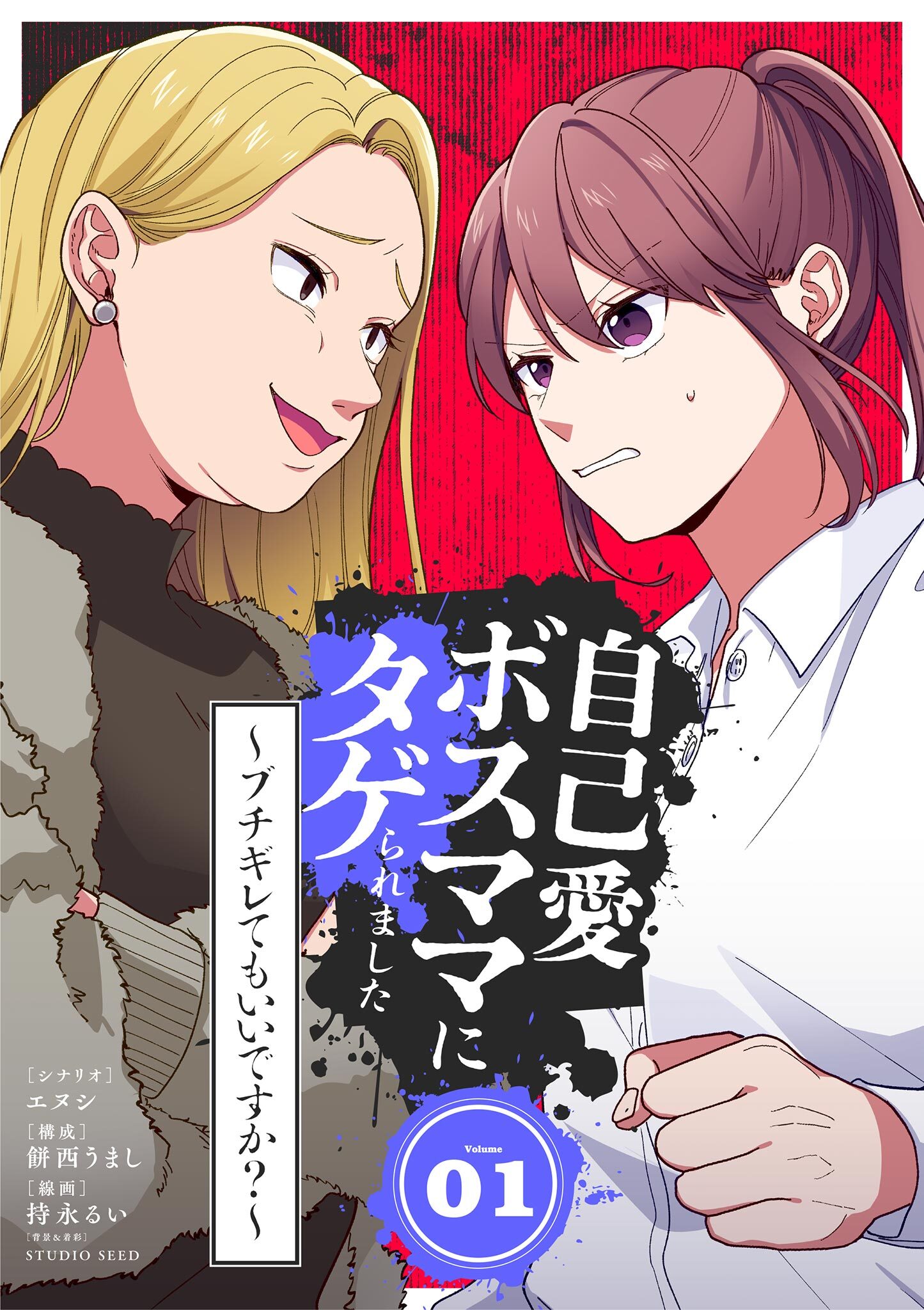 自己愛ボスママにタゲられました　～ブチギレてもいいですか？～