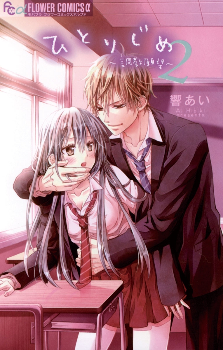 【期間限定　無料お試し版　閲覧期限2025年12月23日】ひとりじめ～調教願望～　2