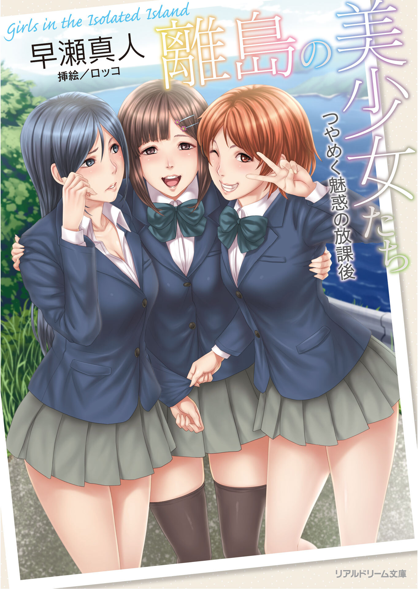 離島の美少女たち　つやめく魅惑の放課後