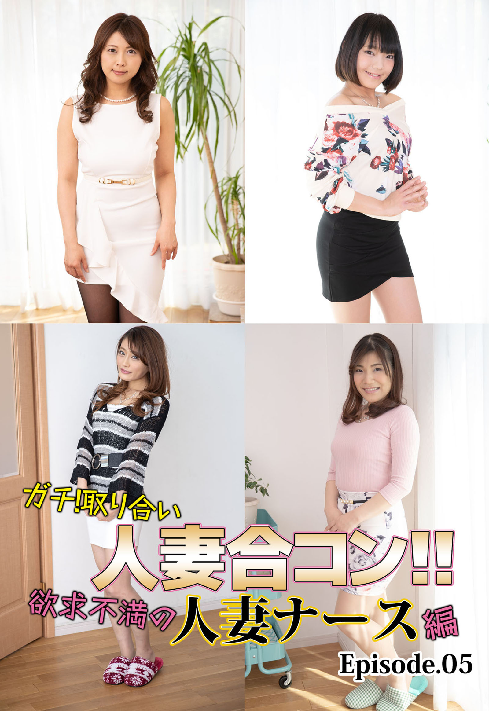 ガチ！取り合い人妻合コン！！欲求不満の人妻ナース編 Episode.05