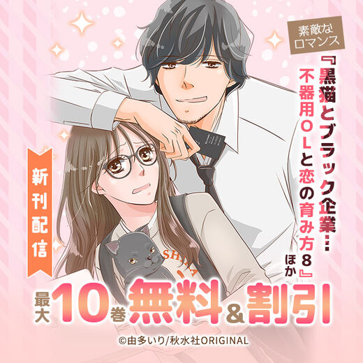 素敵なロマンス『黒猫とブラック企業…不器用OLと恋の育み方8』ほか新刊配信