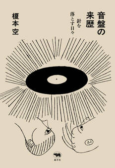 音盤の来歴