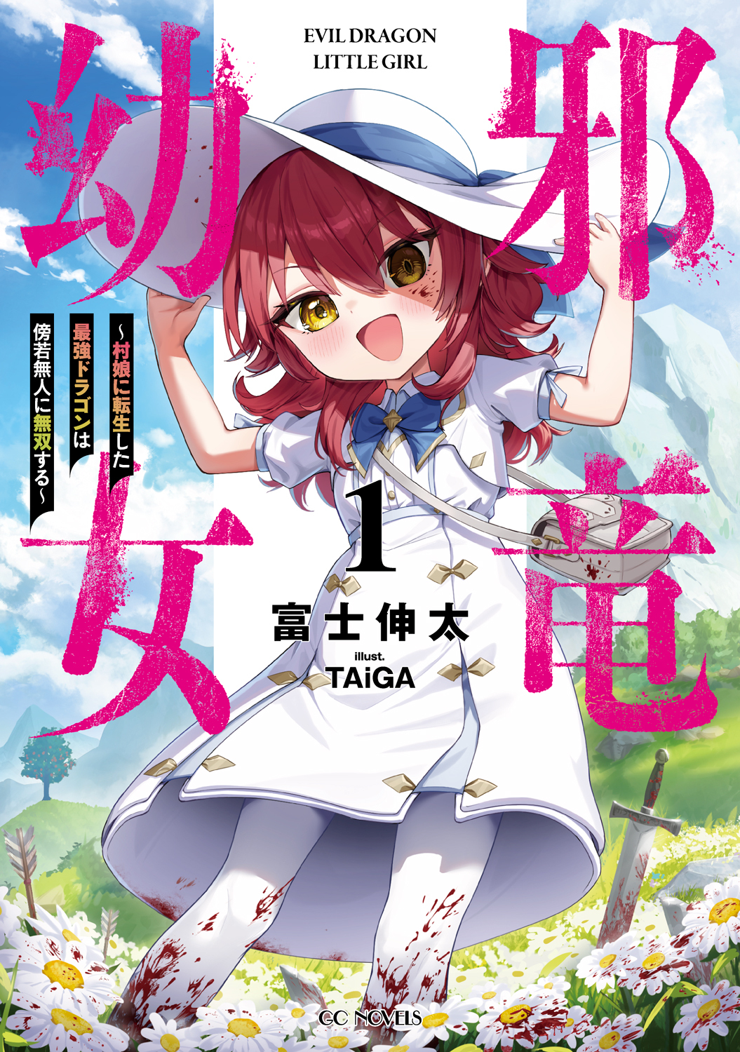 邪竜幼女～村娘に転生した最強ドラゴンは傍若無人に無双する～ 1【電子限定おまけ付き】