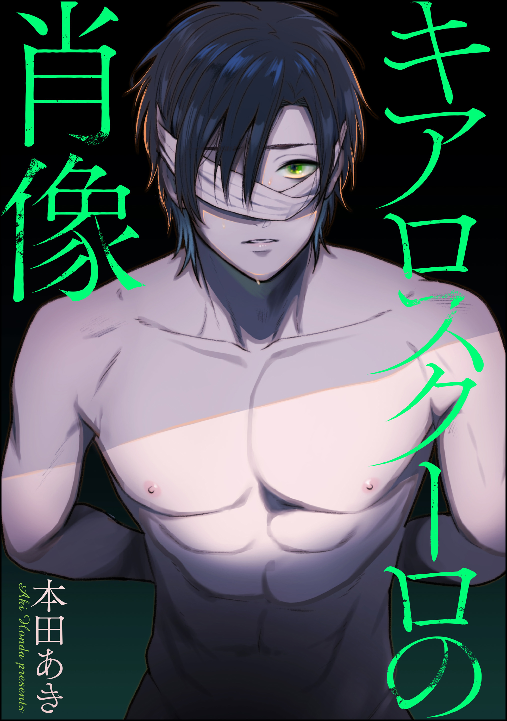 キアロスクーロの肖像（分冊版）　【第1話】