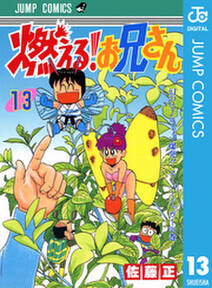 燃える お兄さん 13 無料 試し読みなら Amebaマンガ 旧 読書のお時間です 燃える お兄さん 13 無料 試し読みなら Amebaマンガ 旧 読書のお時間です