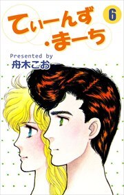 てぃーんず・まーち6