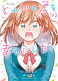 【期間限定 無料お試し版】それでも君を幸せにしたい【電子特別版】 1