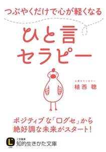 つぶやくだけで心が軽くなるひと言セラピー