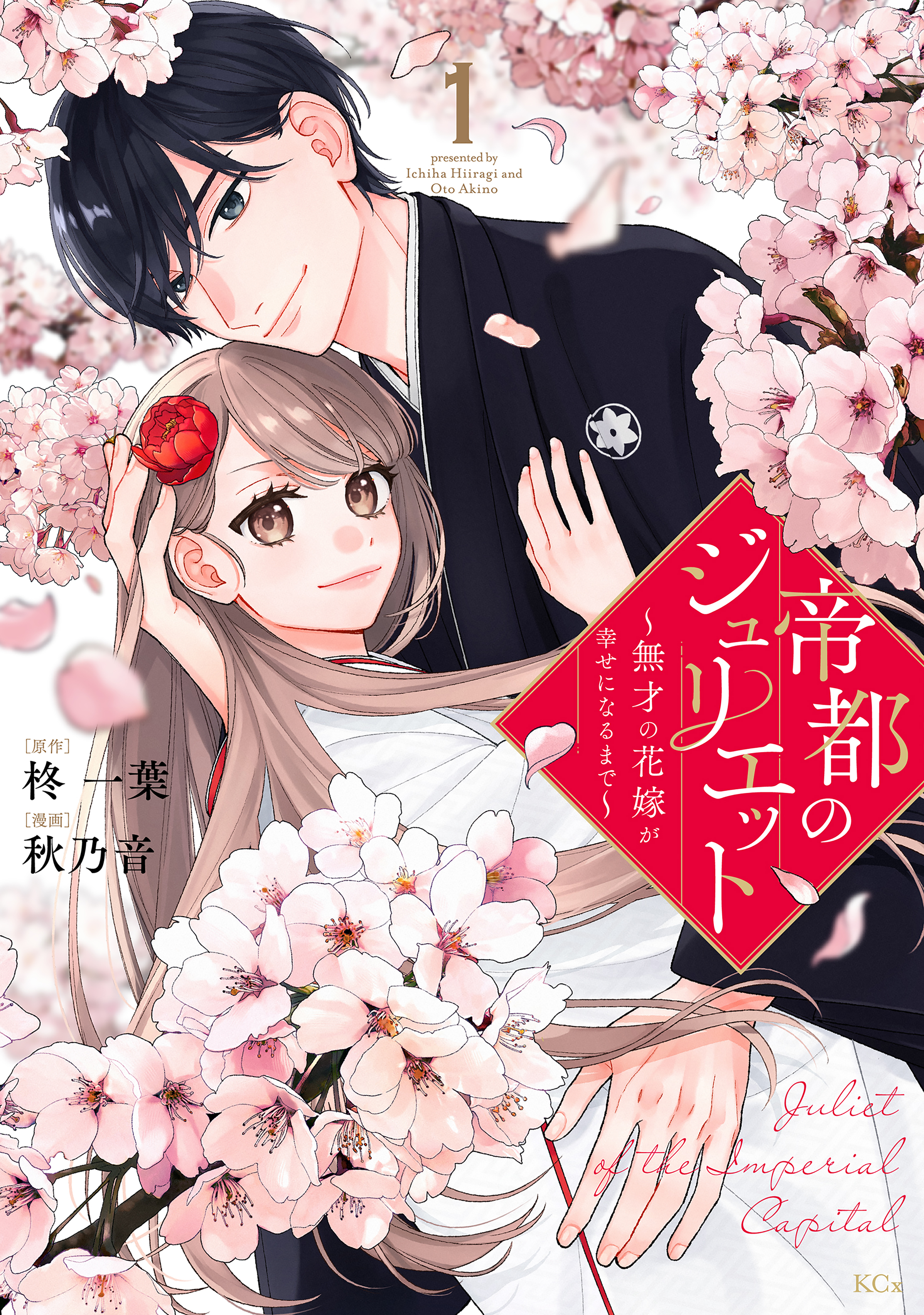 【期間限定　試し読み増量版　閲覧期限2026年9月29日】帝都のジュリエット～無才の花嫁が幸せになるまで～（１）