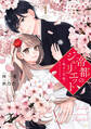 【期間限定 試し読み増量版 閲覧期限2026年9月29日】帝都のジュリエット~無才の花嫁が幸せになるまで~(1)