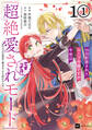 【単話版】99回断罪されたループ令嬢ですが今世は「超絶愛されモード」ですって!? ~真の力に目覚めて始まる100回目の人生~ 第1話(1)