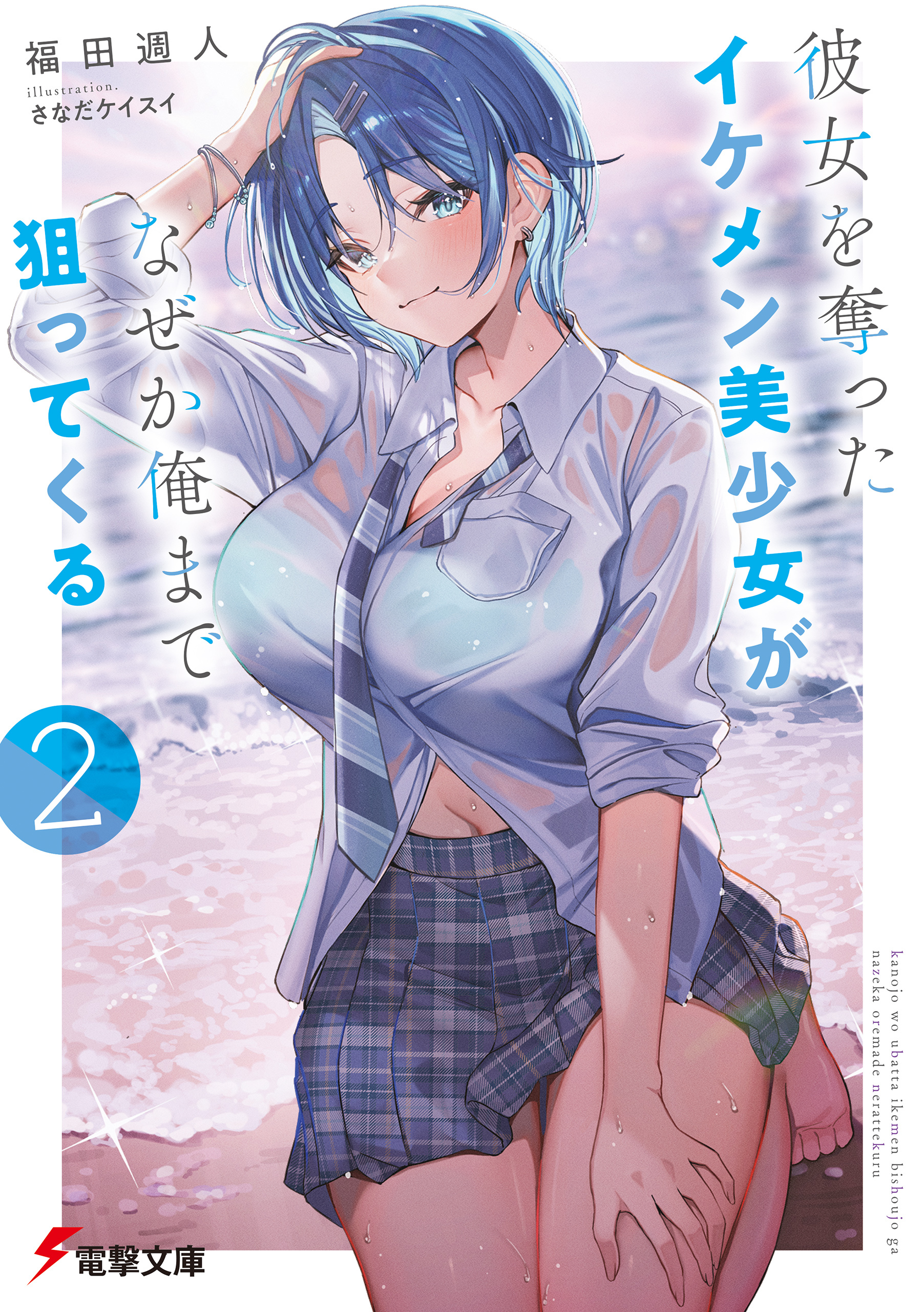 彼女を奪ったイケメン美少女がなぜか俺まで狙ってくる