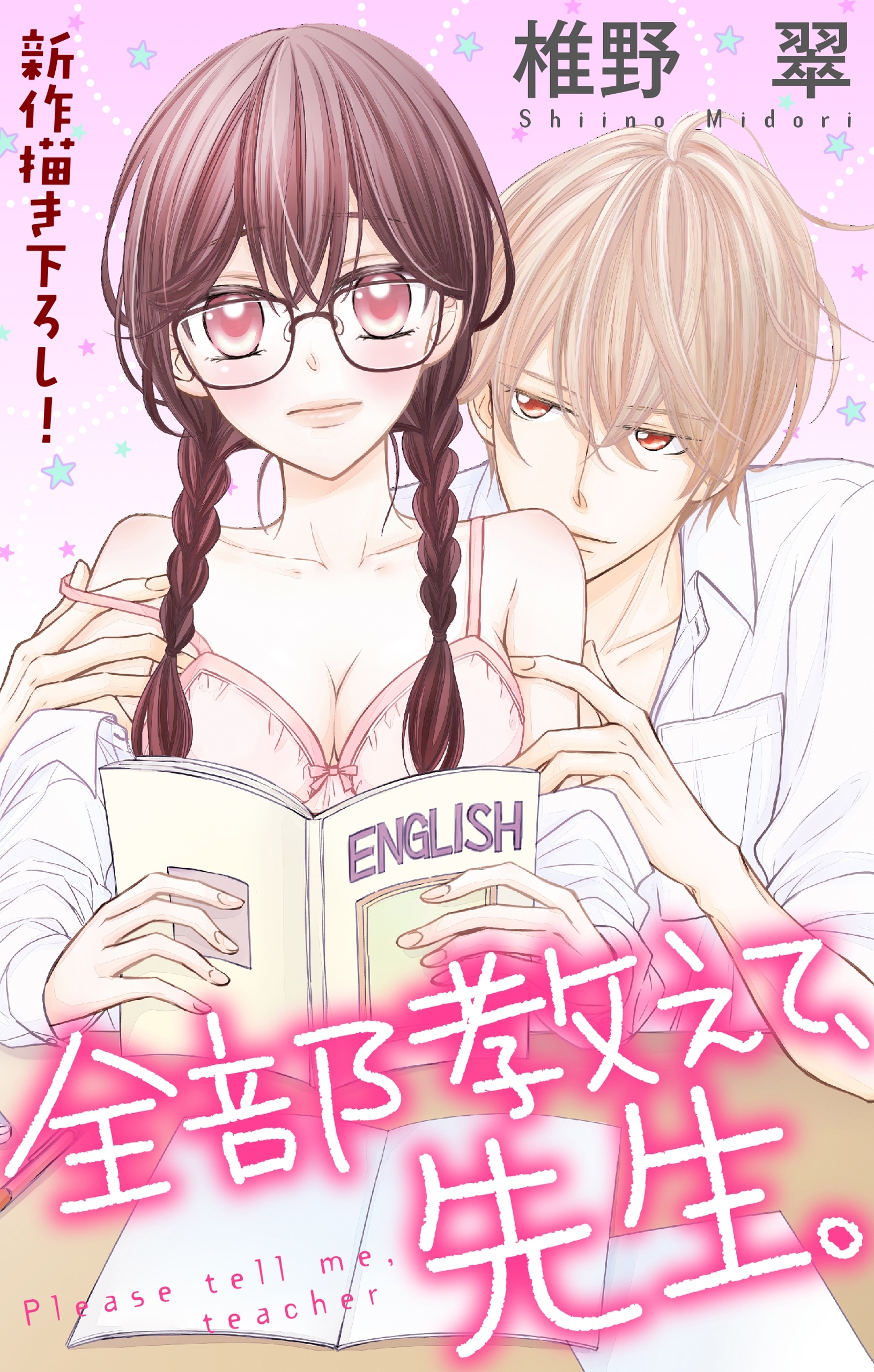 【期間限定　無料お試し版　閲覧期限2026年4月14日】Love Jossie　全部教えて、先生。　story01
