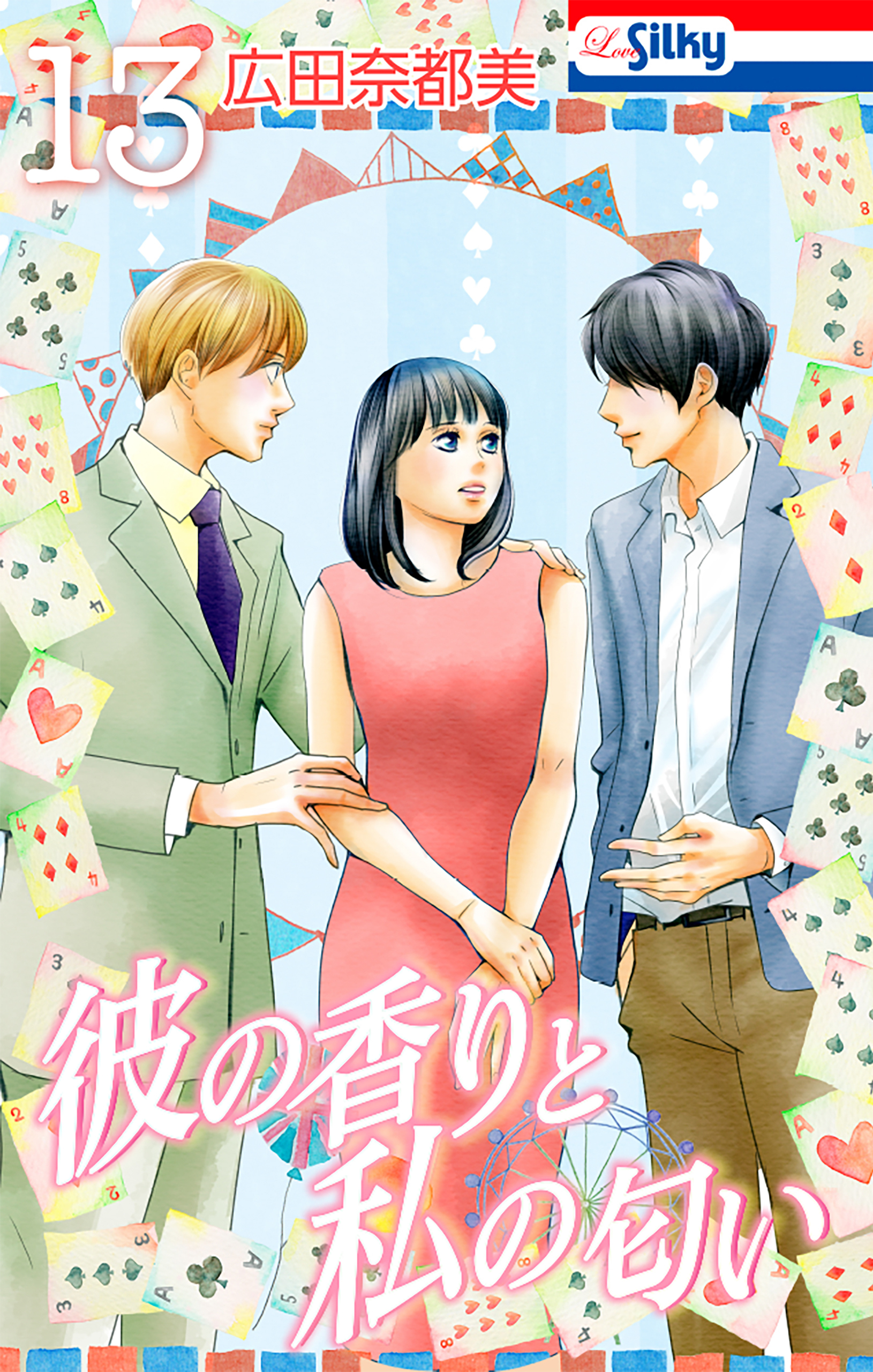 彼の香りと私の匂い【おまけ描き下ろし付き】 （13）