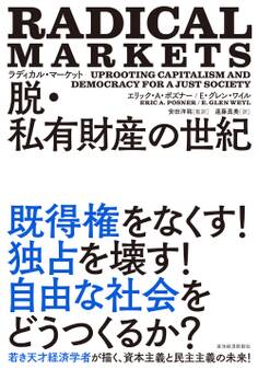ラディカル・マーケット 脱・私有財産の世紀