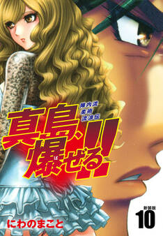 陣内流柔術流浪伝 真島、爆ぜる!!(新装版)10