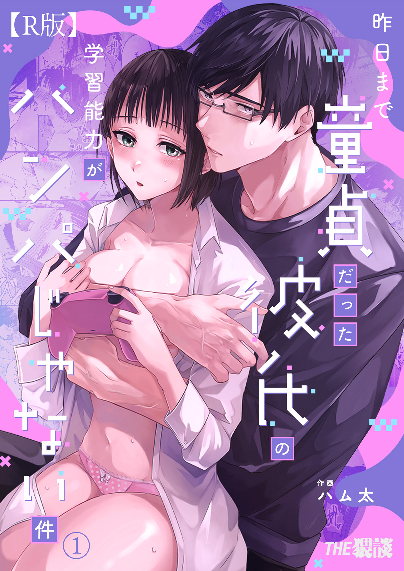 【期間限定　無料お試し版】昨日まで童貞だった彼氏の学習能力がハンパじゃない件（１）【R版】