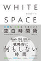 WHITE SPACE ホワイトスペース