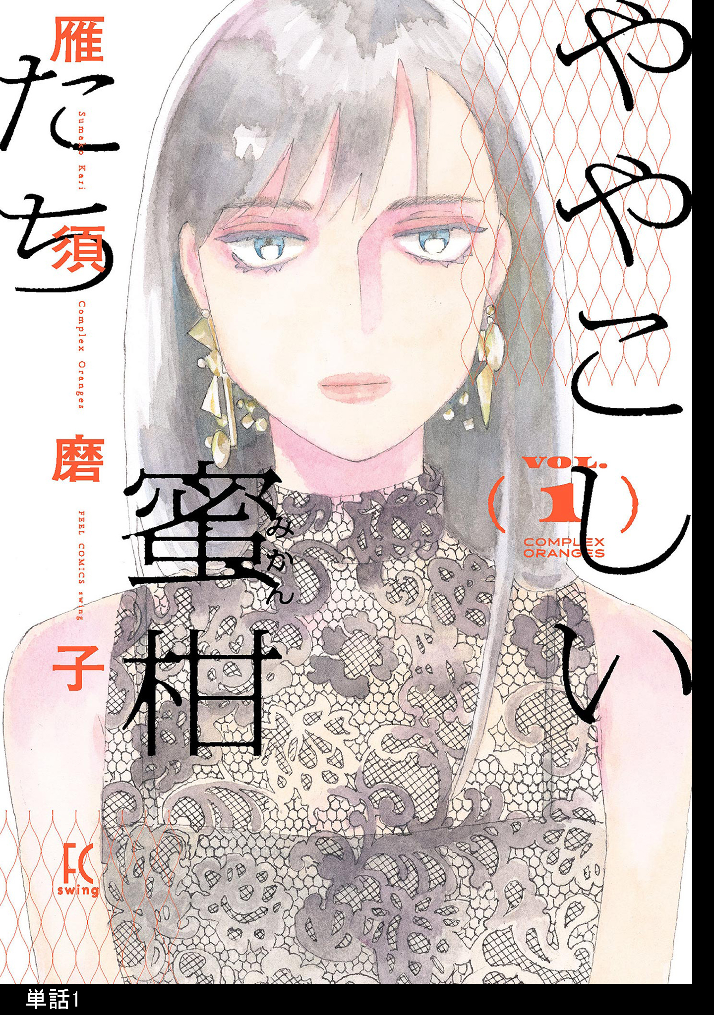 【期間限定　無料お試し版　閲覧期限2026年6月7日】ややこしい蜜柑たち【単話】（１）