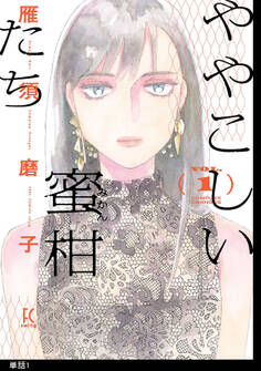 【期間限定 無料お試し版 閲覧期限2026年6月7日】ややこしい蜜柑たち【単話】(1)