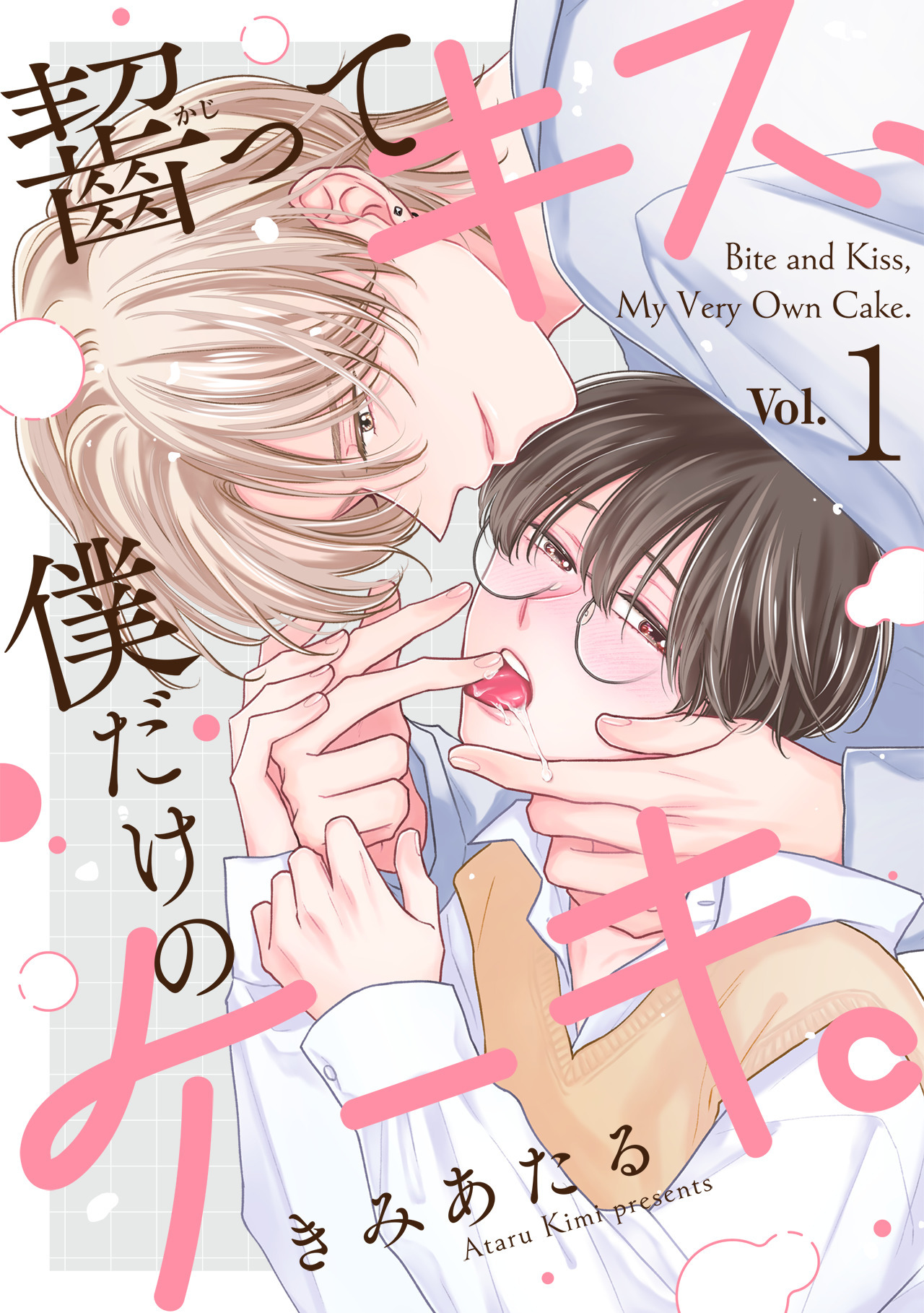 【期間限定　無料お試し版　閲覧期限2026年6月3日】齧ってキス、僕だけのケーキ。(1)