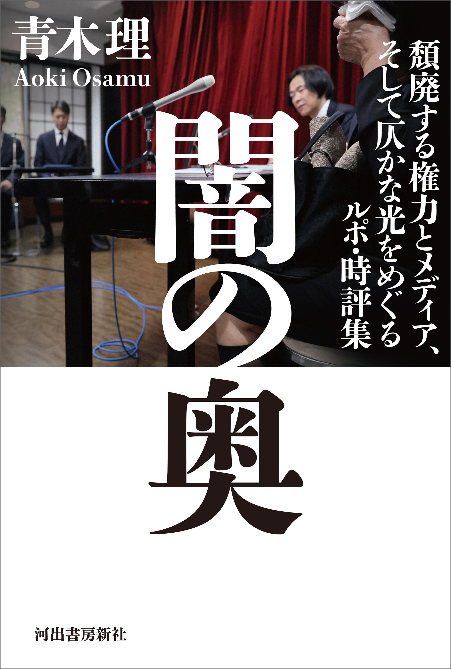 闇の奥　頽廃する権力とメディア、そして仄かな光をめぐるルポ・時評集
