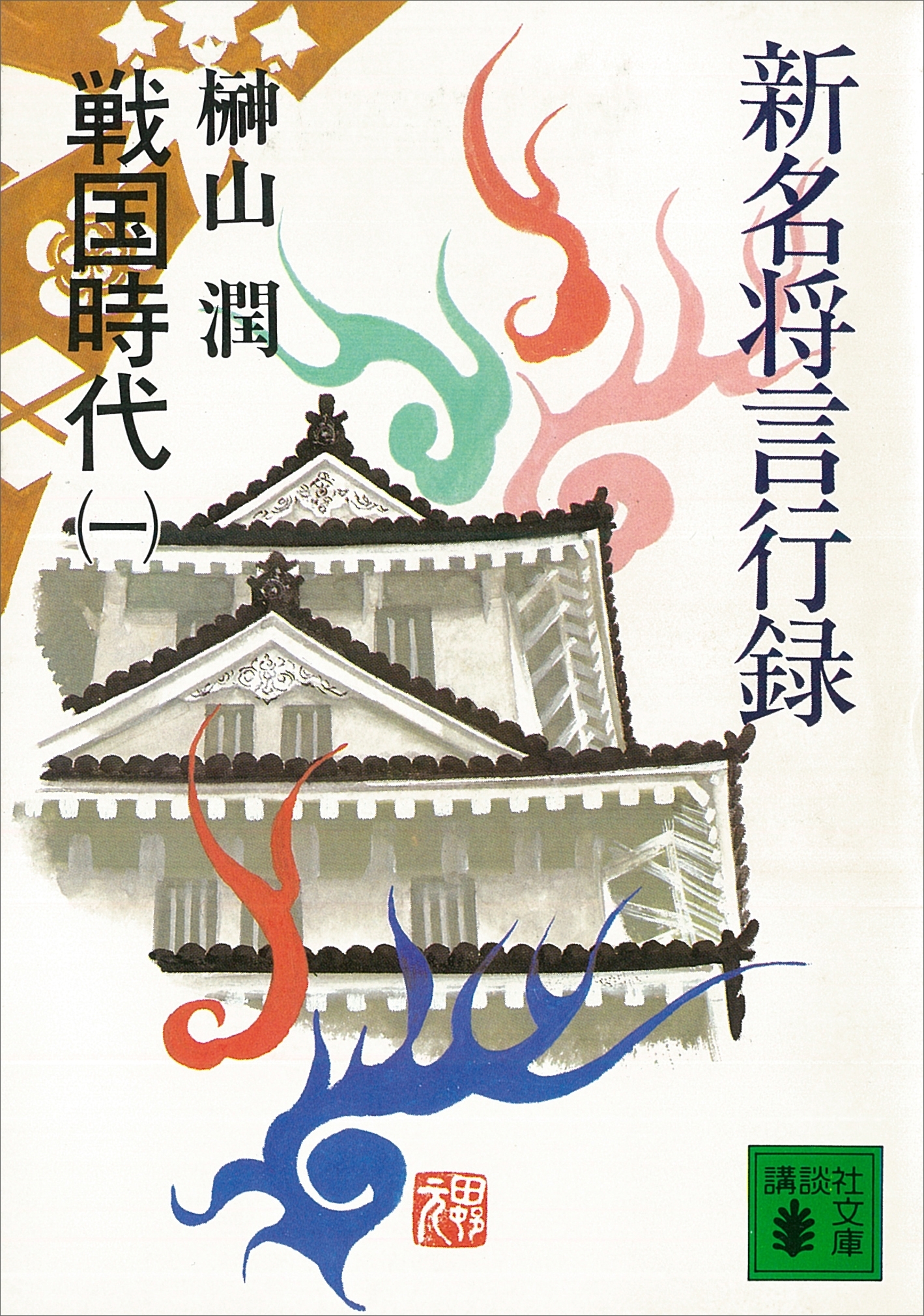 新名将言行録　戦国時代（一）