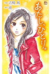 あたし、ひとり。