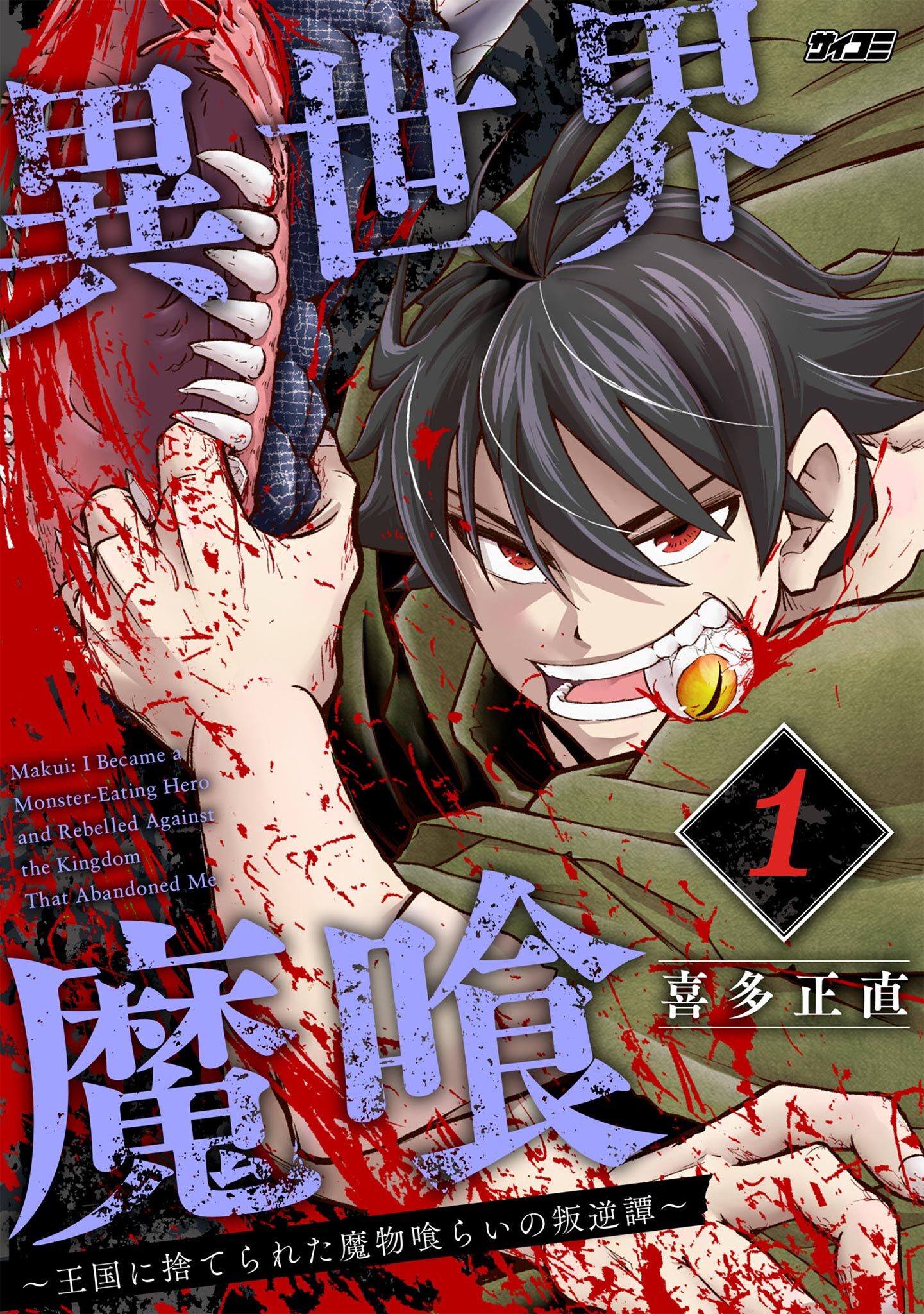 【期間限定　無料お試し版　閲覧期限2026年7月13日】異世界魔喰～王国に捨てられた魔物喰らいの叛逆譚～ 1