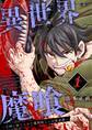 【期間限定 無料お試し版 閲覧期限2026年7月13日】異世界魔喰~王国に捨てられた魔物喰らいの叛逆譚~ 1