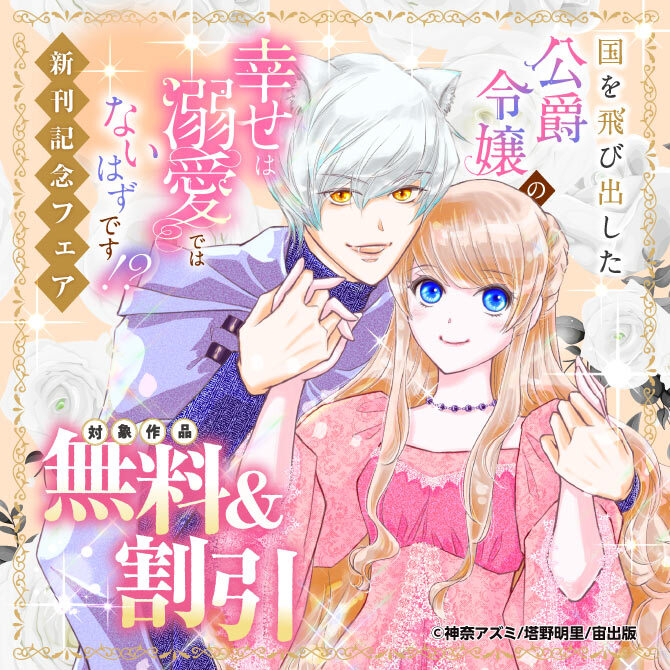 国を飛び出した公爵令嬢の幸せは溺愛ではないはずです！？ 新刊記念フェア44冊無料2026/09/28 23:59まで