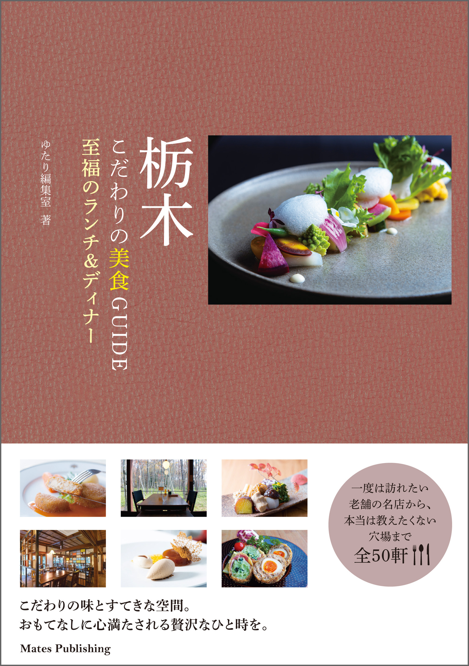 栃木　こだわりの美食GUIDE　至福のランチ&ディナー