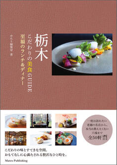 栃木 こだわりの美食GUIDE 至福のランチ&ディナー