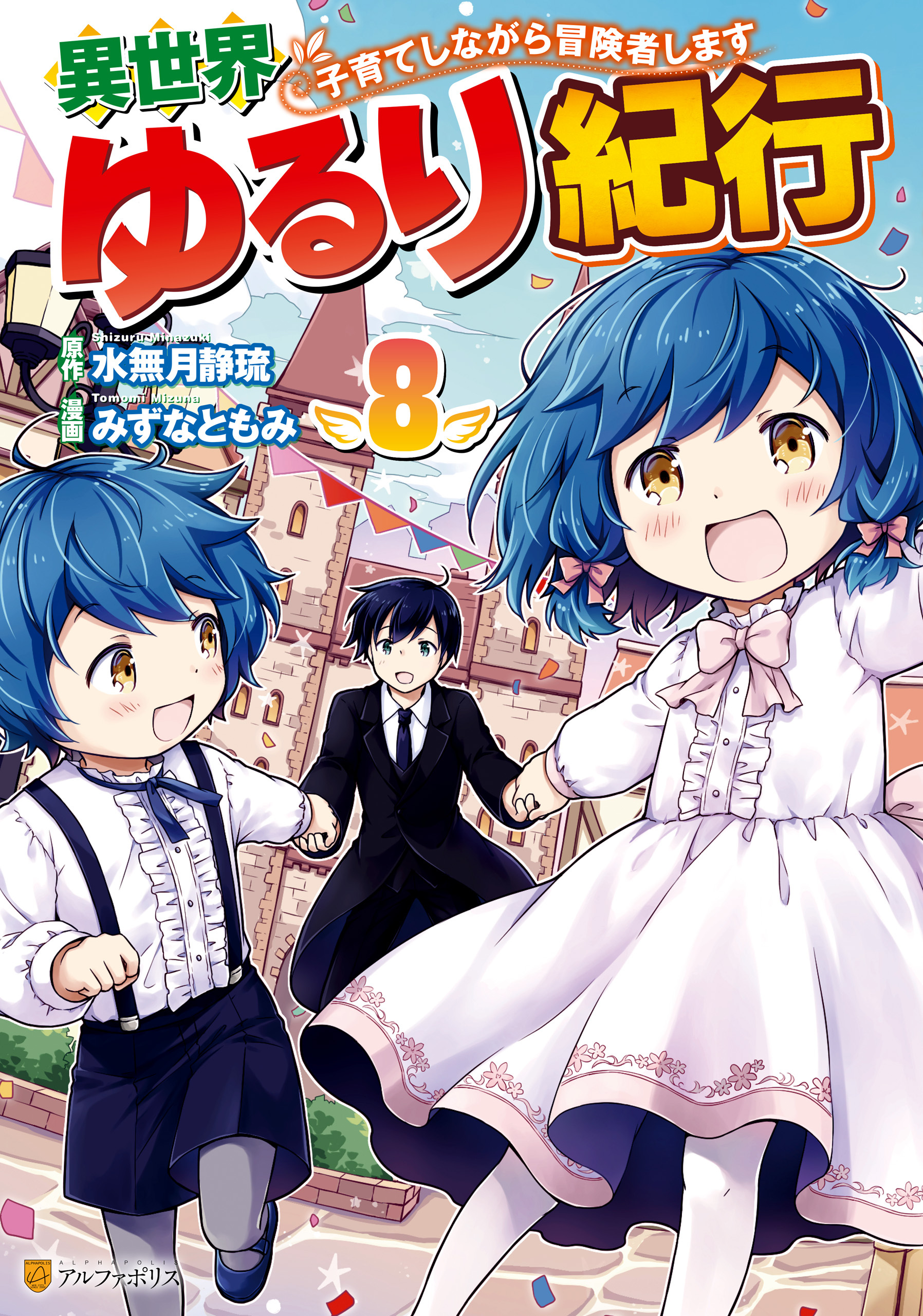 異世界ゆるり紀行 子育てしながら冒険者します 1〜11 - 文学/小説