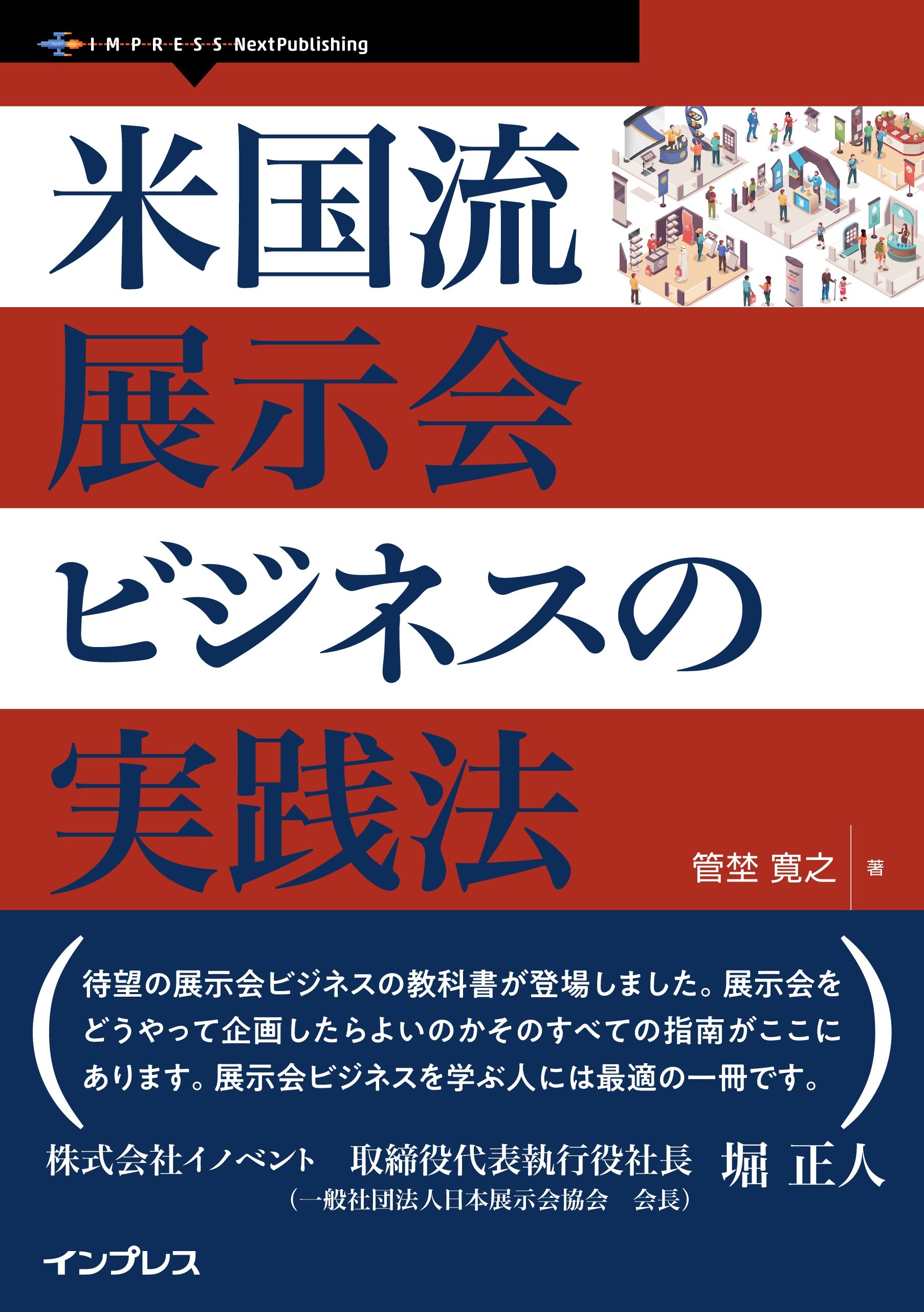 米国流展示会ビジネスの実践法