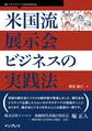 米国流展示会ビジネスの実践法